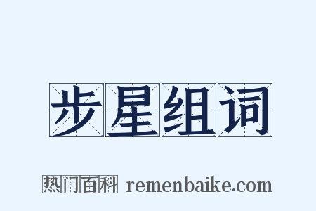 步星组词是什么意思的图片